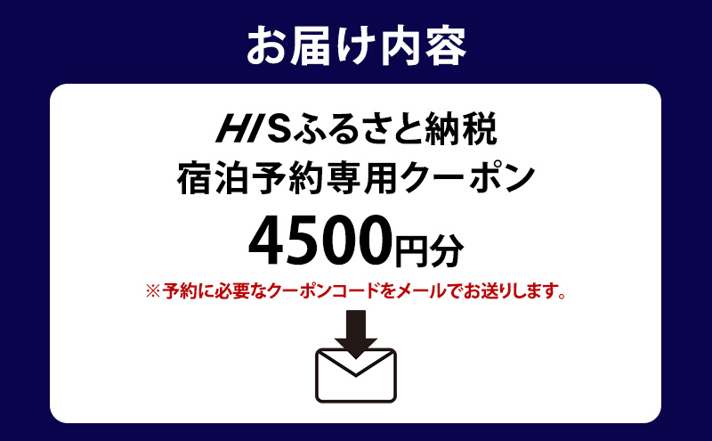 HISふるさと納税宿泊予約専用クーポン（北海道洞爺湖町）【4,500円分】 宿泊 ホテル 観光 