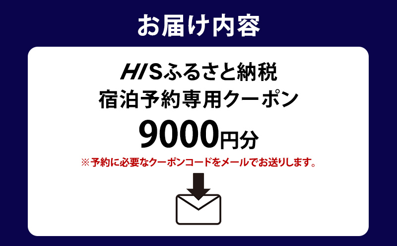 HISふるさと納税宿泊予約専用クーポン（北海道洞爺湖町）【9,000円分】 宿泊 ホテル 観光 
