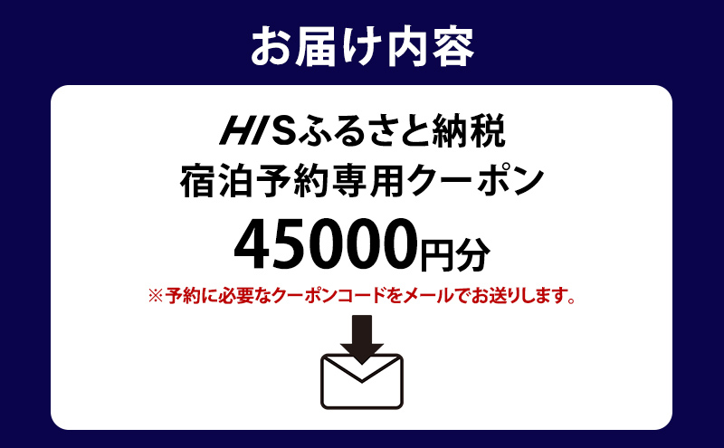 HISふるさと納税宿泊予約専用クーポン（北海道洞爺湖町）【45,000円分】 宿泊 ホテル 観光 