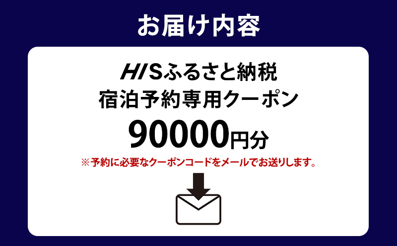 HISふるさと納税宿泊予約専用クーポン（北海道洞爺湖町）【90,000円分】 宿泊 ホテル 観光 