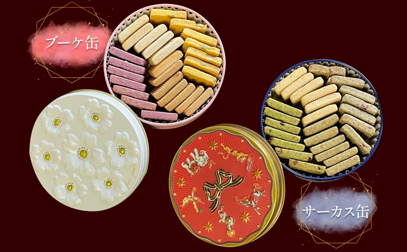 はるゆたかクッキー缶(ブーケ缶&サーカス缶)｜北海道 滝川市 クッキー 缶 お菓子 おかし 菓子 かし 焼き菓子 洋菓子