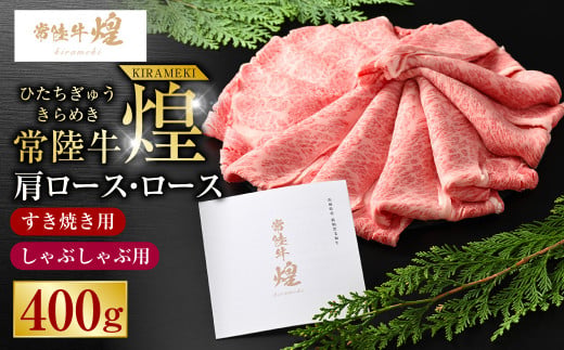 【茨城県守谷市】常陸牛 煌 肩ロース・ロースすき焼きしゃぶしゃぶ用 400g|肉 お肉 牛肉 ブランド牛 国産牛 国産 和牛 国産和牛 A等級 冷凍 すきやき 新ブランド ロース 化粧箱 茨城県 守谷市 送料無料