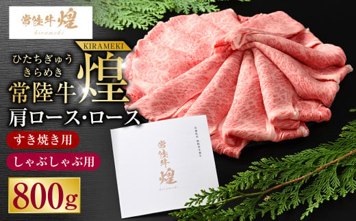 【茨城県守谷市】常陸牛 煌 肩ロース・ロースすき焼きしゃぶしゃぶ用 800g|肉 お肉 牛肉 ブランド牛 国産牛 国産 和牛 国産和牛 A等級 冷凍 すきやき 新ブランド ロース 化粧箱 茨城県 守谷市 送料無料