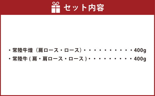 【年内発送 12/17迄受付】常陸牛 煌と常陸牛の食べ比べセット（すき焼きしゃぶしゃぶ用） 800g｜肉 お肉 牛肉 ブランド牛 国産牛 国産 和牛 国産和牛 食べ比べ セット 冷凍 すきやき 新ブランド ロース 化粧箱 茨城県 守谷市 送料無料