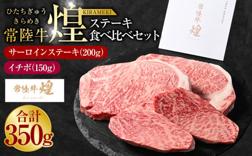 常陸牛 煌 サーロインステーキ200g(1枚)イチボ150g(1枚)|ステーキ食べ比べセット 合計350g 肉 お肉 牛肉 ブランド牛 国産牛 国産 和牛 国産和牛 冷凍 新ブランド サーロイン イチボ ステーキ 食べ比べ セット 化粧箱 茨城県 守谷市 送料無料