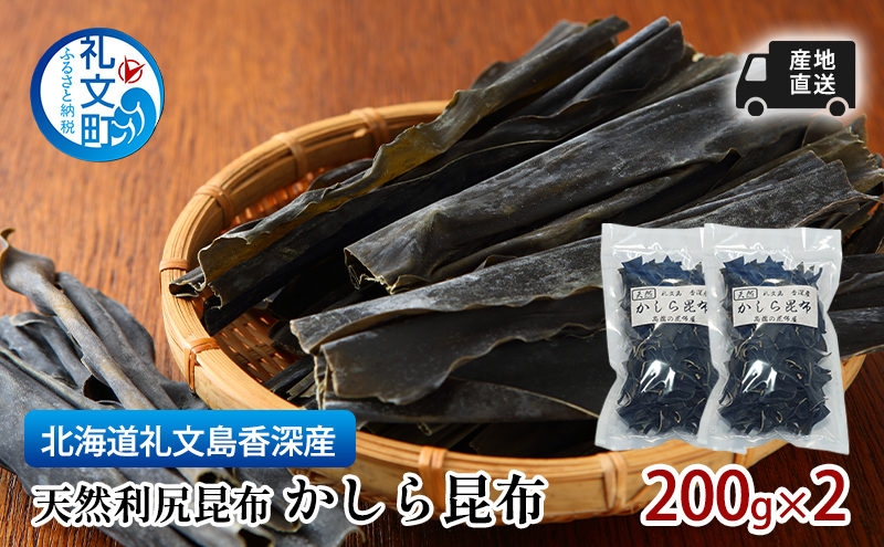 北海道 礼文島  香深産 産地直送 天然利尻昆布 かしら昆布 200g×2 昆布 だし 