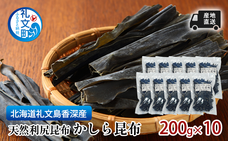 北海道 礼文島  香深産 産地直送 天然利尻昆布 かしら昆布 200g×10 昆布 だし 