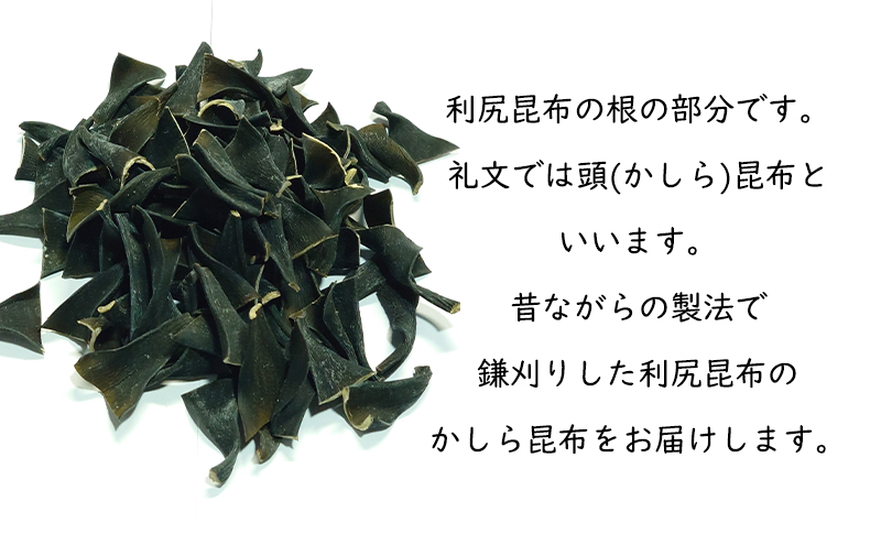 北海道 礼文島  香深産 産地直送 天然利尻昆布 かしら昆布 200g×10 昆布 だし 