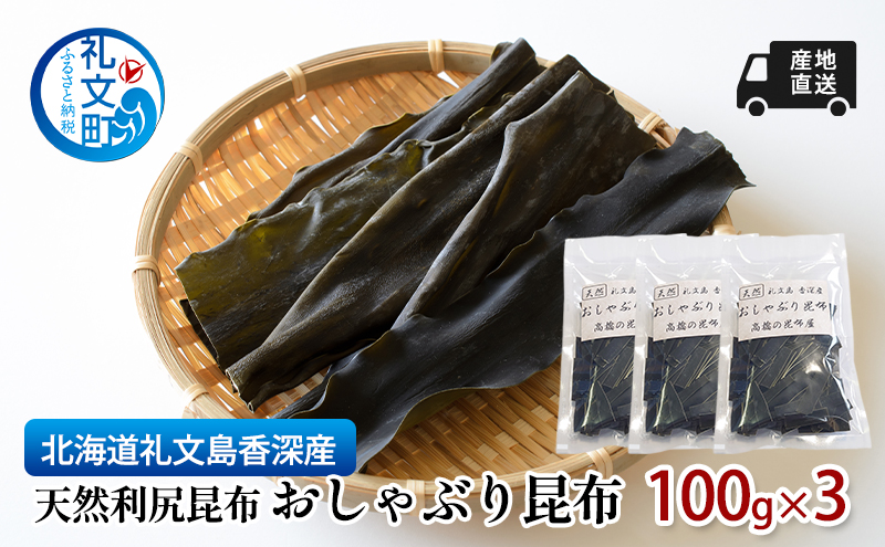 北海道 礼文島  香深産 産地直送 天然利尻昆布 おしゃぶり昆布 100g×3 昆布 だし 