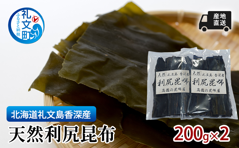 北海道 礼文島  香深産 天然利尻昆布 200g×2 昆布 だし 