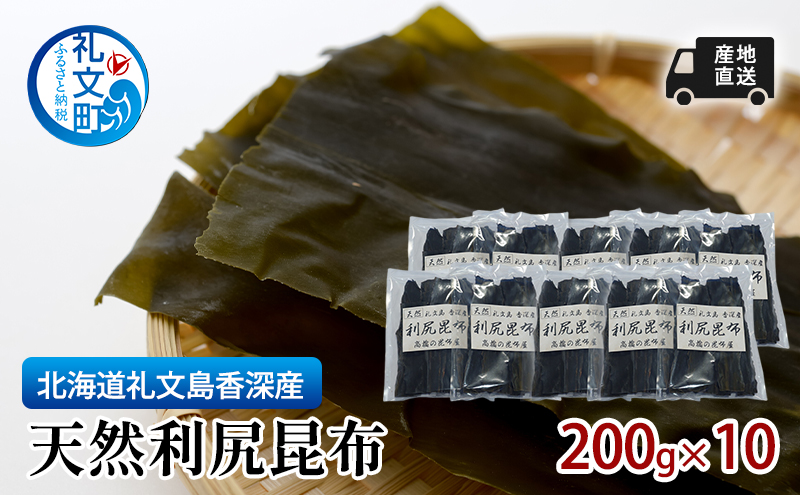 北海道 礼文島  香深産 天然利尻昆布 200g×10 昆布 だし 