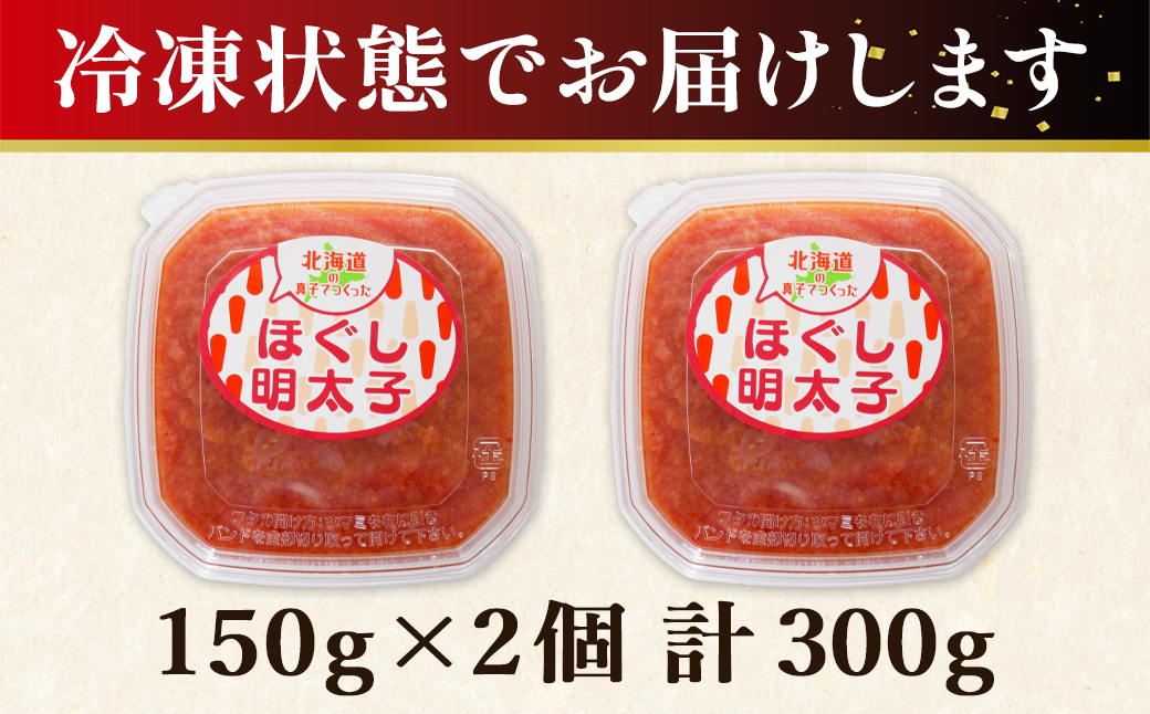 【丸鮮道場水産】 お試し 北海道の真子でつくったほぐし明太子 150g×2個（計300g） 小分け 北海道産 ごはんのお供 明太パスタ うどん 和え物 送料無料