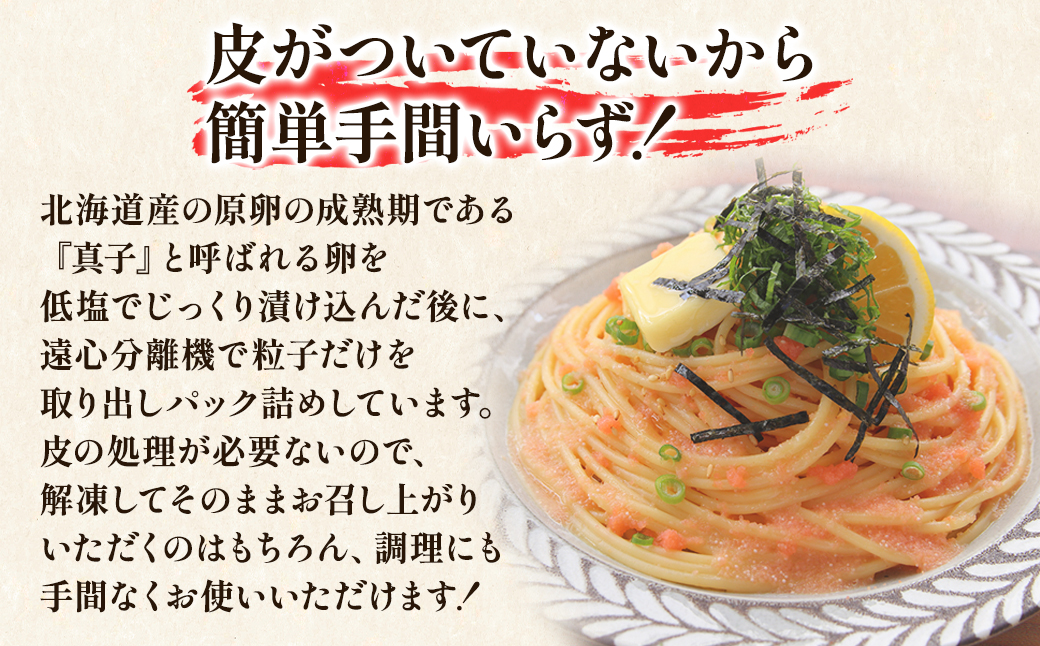 【丸鮮道場水産】北海道の真子でつくったほぐしたらこ 150g×6個（計900g）