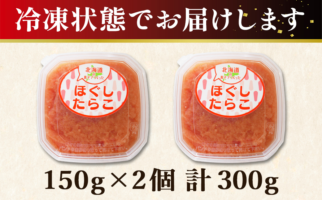 【丸鮮道場水産】 お試し 北海道の真子でつくったほぐしたらこ 150g×2個（計300g） タラコ たらこ