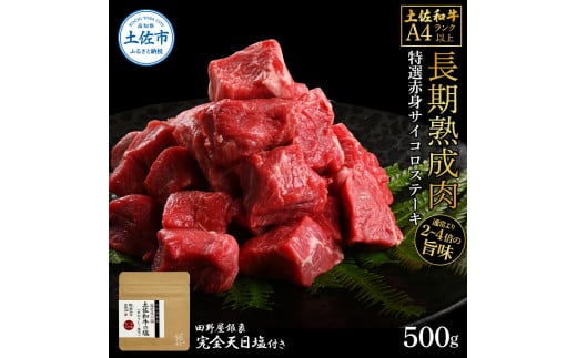 【高知県土佐市】土佐和牛 特選赤身サイコロステーキ500g 田野屋銀象完全天日塩1P付き 長期熟成肉 田野屋銀象 完全天日塩付き 赤身 ステーキ 肉 お肉 和牛 牛肉 国産 牛 熟成肉 サイコロステーキ 豪華 贅沢