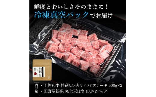 土佐和牛 特選ヒレ肉サイコロステーキ500g×2 田野屋銀象完全天日塩2P付き 1kg  特選 長期熟成肉
