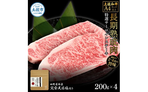 【高知県土佐市】土佐和牛 特選サーロインステーキ200g×4 田野屋銀象完全天日塩2P付き 長期熟成肉 合計800g 田野屋銀象 完全天日塩付き サーロイン ステーキ 肉 お肉 和牛 牛肉 国産 牛 熟成肉