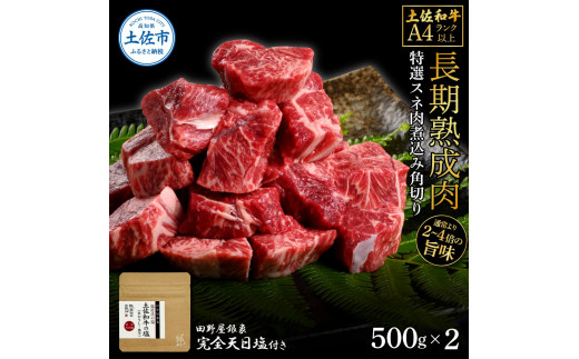 【高知県土佐市】土佐和牛 特選スネ肉煮込み角切り500g×2 田野屋銀象完全天日塩2P付き 1kg 1キロ 長期熟成肉 田野屋銀象 完全天日塩付き スネ肉 煮込み 角切り 肉 お肉 和牛 牛肉 国産 牛 熟成肉