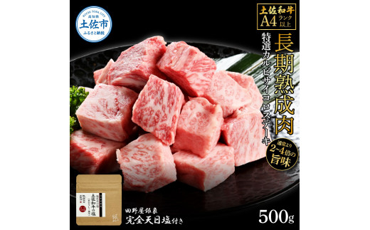 【高知県土佐市】土佐和牛 特選カルビサイコロステーキ500g 田野屋銀象完全天日塩1P付き 長期熟成肉 田野屋銀象 完全天日塩付き カルビ ステーキ 肉 お肉 和牛 牛肉 国産 熟成肉 サイコロステーキ 真空パック