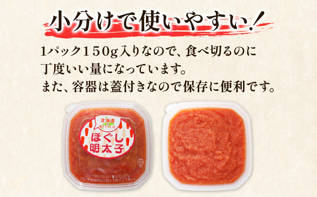 【丸鮮道場水産】北海道の真子でつくったほぐし明太子  150g×9個（計1350g）