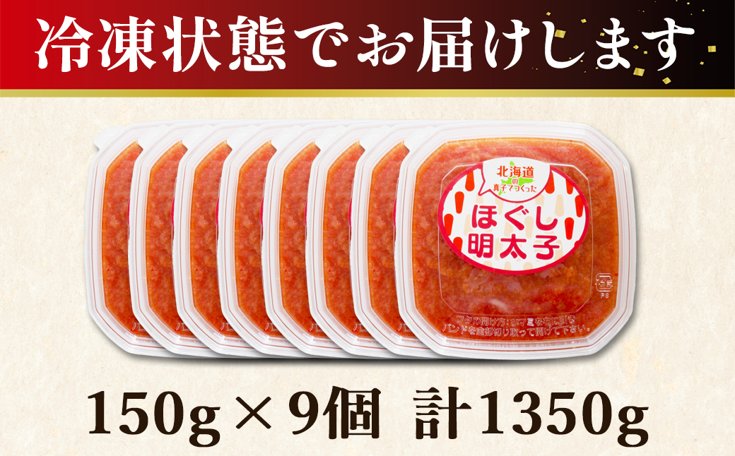 【丸鮮道場水産】北海道の真子でつくったほぐし明太子  150g×9個（計1350g）