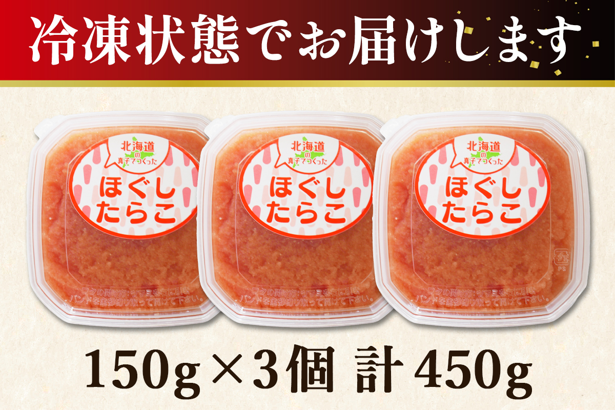【丸鮮道場水産】 北海道の真子でつくったほぐしたらこ 150g×3個（計450g） たらこ タラコ