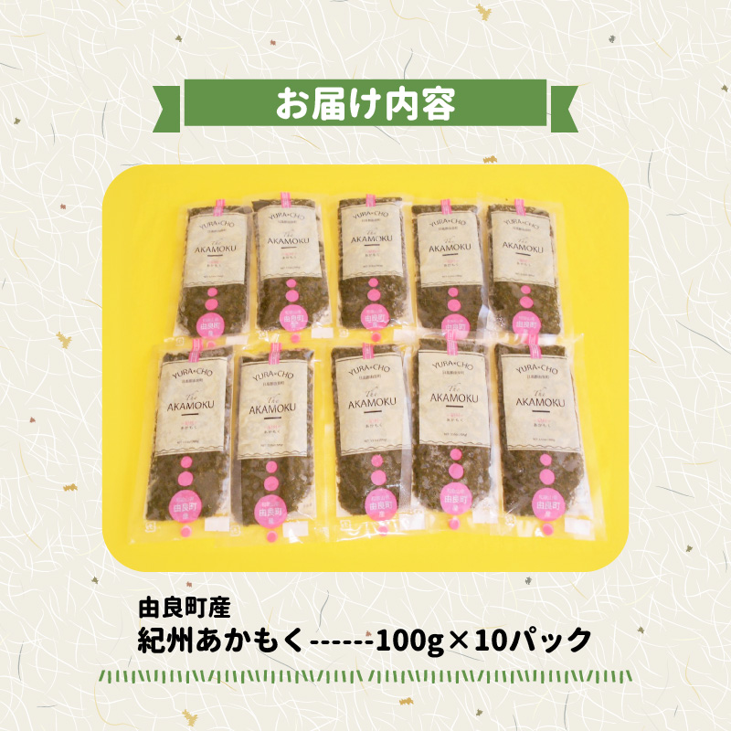BB6200_紀州あかもく（由良町産）100g×10パック（2025年産）