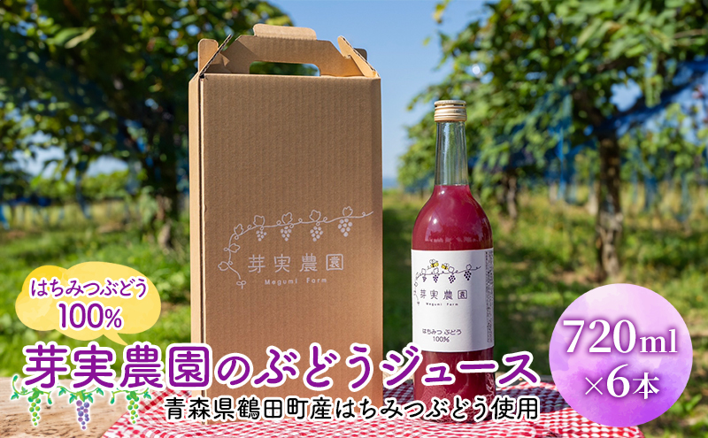 芽実農園のぶどうジュース(はちみつぶどう100％) 720ml×6本 青森県鶴田町産はちみつぶどう使用 果汁飲料 野菜飲料 ブドウ 
