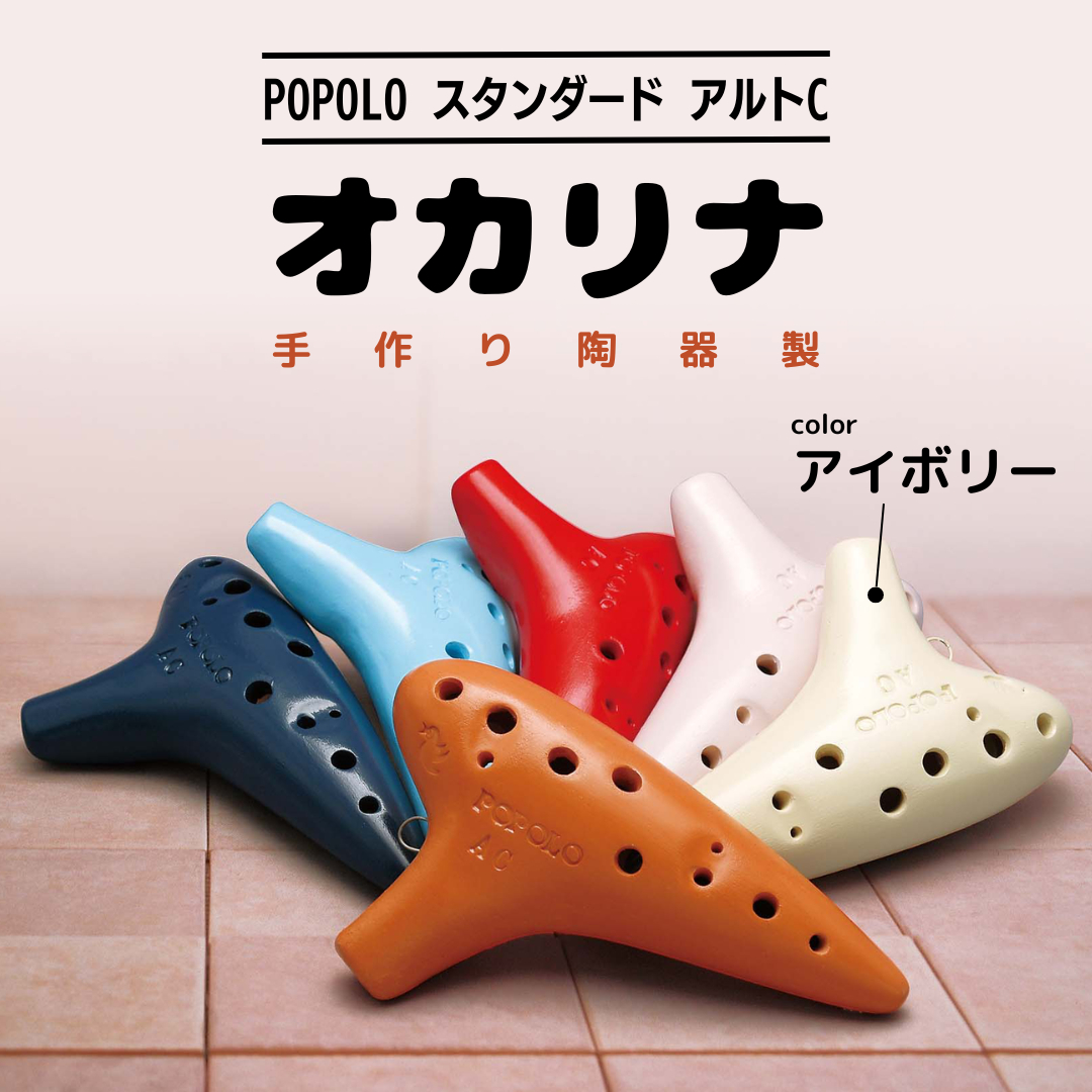 POPOLO スタンダード アルトC アイボリー オカリナ ポポロ