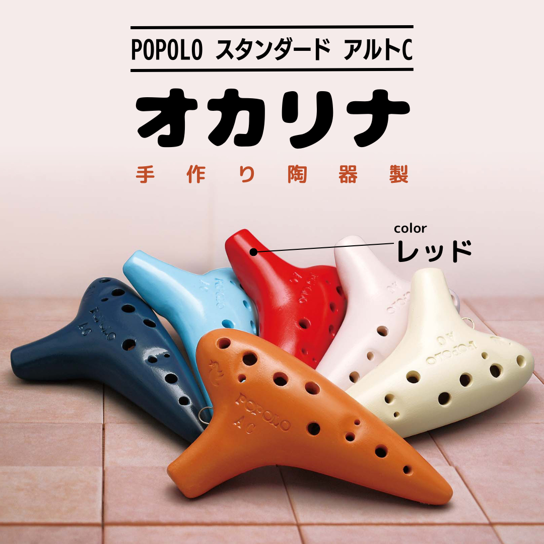 POPOLOスタンダード アルトC レッド オカリナ ポポロオカリナ 楽器