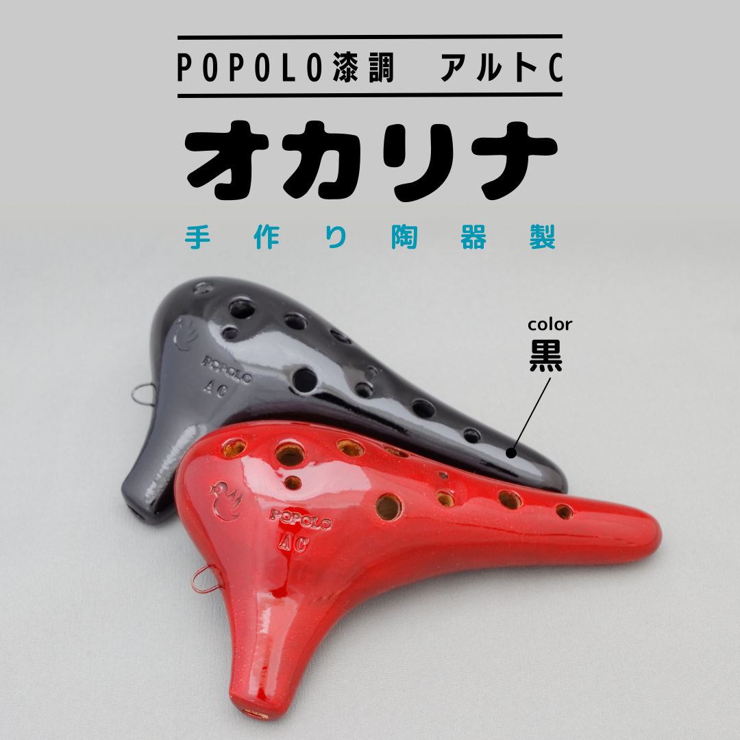 POPOLO漆調 アルトC 黒 オカリナ ポポロオカリナ 楽器 音楽