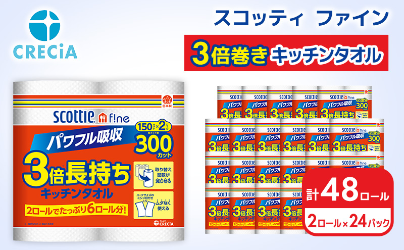 【宮城県岩沼市】キッチンペーパー 48ロール スコッティ3倍長持ち ファイン キッチンタオル 3倍巻き 150カット ペーパータオル スコッティ 3倍長持ち 長持ち 長持ちロール 防災 災害 日用品 消耗品 生活用品 生活必需品 まとめ買い 宮城 宮城県 岩沼市