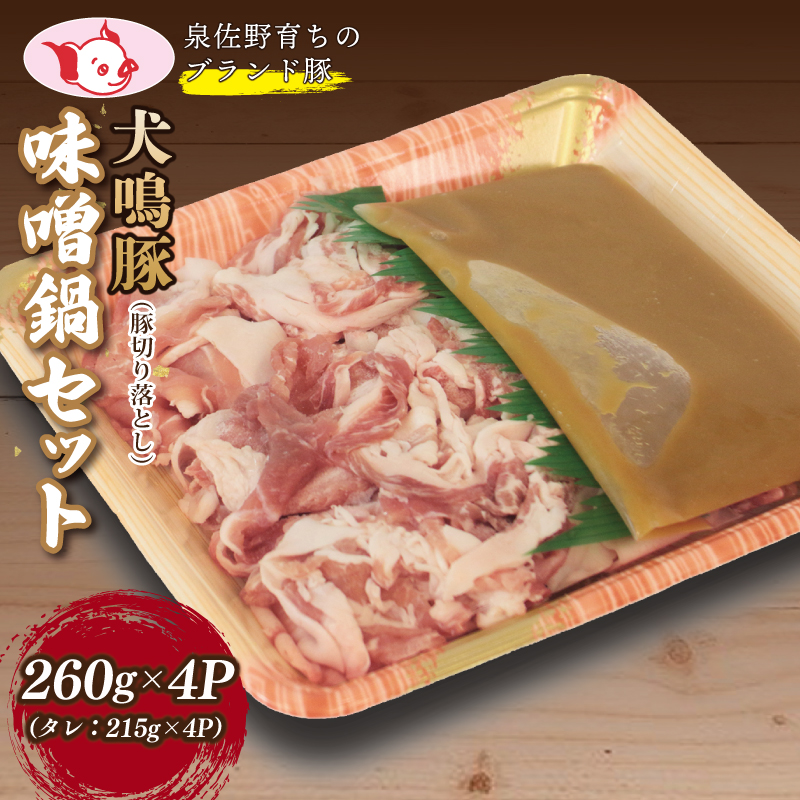 [期間限定]犬鳴豚 味噌鍋セット 8人前 小分け 4P 切り落とし+手作りプレミアムハンバーグ(2個入り)[国産 豚肉 簡単調理 泉佐野ブランド豚 犬鳴ポーク 工場直送 ぶた 小分け 切り落とし 期間限定 数量限定] 099H2818-1