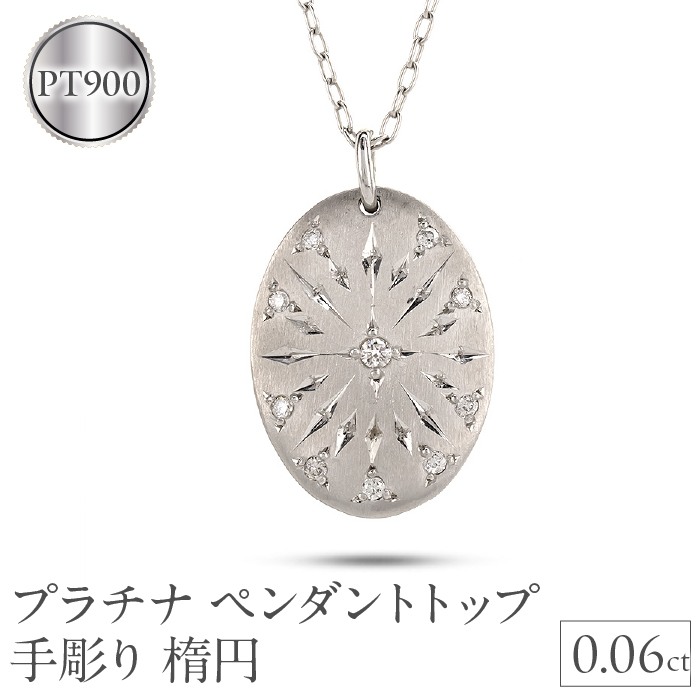 プラチナ ペンダントトップ ダイヤモンドプレート 手彫り 楕円