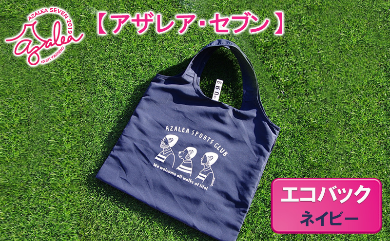 【静岡県袋井市】【 アザレア・セブン 】エコバック(ネイビー)