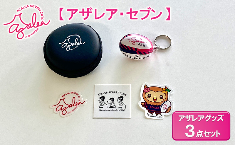 【静岡県袋井市】【 アザレア・セブン 】アザレアグッズ 3点セット