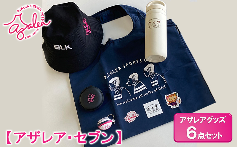 【静岡県袋井市】【 アザレア・セブン 】アザレアグッズ 6点セット