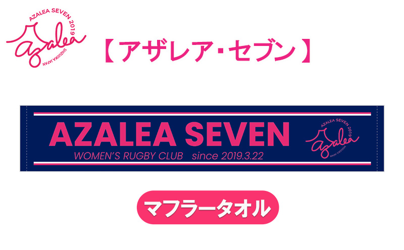 【 アザレア・セブン 】マフラータオル 