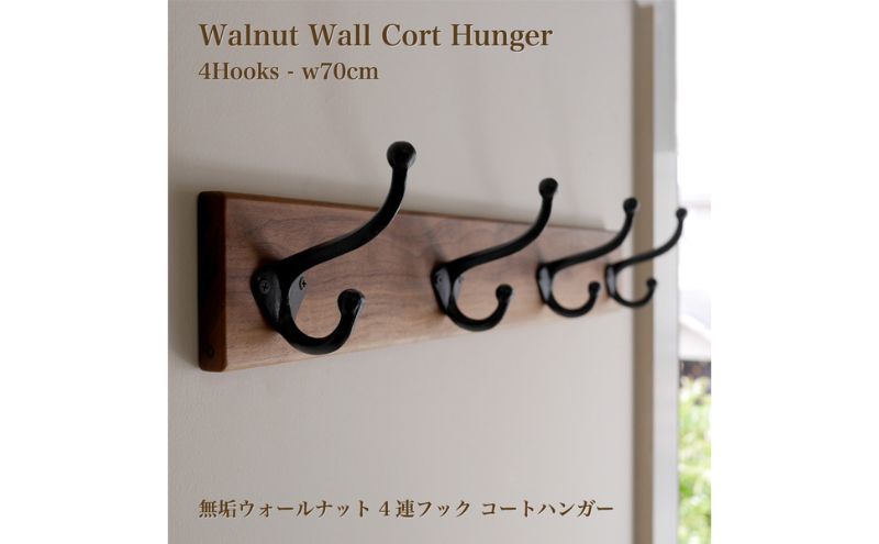 ハンガー 無垢 ウォルナット材 ウォールコートハンガー 70cm ＆ 4連大きなアイアンダブルフック ウォールフック ウォールハンガー 壁付け 帽子掛け コート掛け コートハンガー 木製 収納 玄関 家具 インテリア おしゃれ 愛知 愛知県 日進市