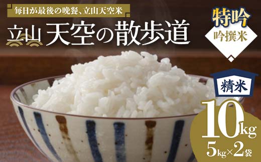 【先行予約】令和7年産 立山 天空の散歩道 吟撰米 特吟 精米 合計10kg 5kg×2袋 立山天空米 低温精米 国産 米 お米 日本米 ギフト 贈り物 備蓄 防災 食品 F6T-761