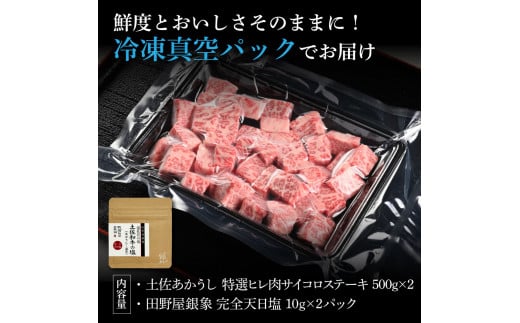 特選 ヒレ肉サイコロステーキ 土佐あかうし 長期熟成肉 500g×2 合計1kg 田野屋銀象 完全天日塩付き