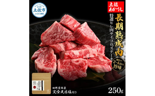 【高知県土佐市】特選 ヒレ肉サイコロステーキ 土佐あかうし 長期熟成肉 250g 田野屋銀象 完全天日塩付き ヒレ肉 ステーキ 肉 お肉 和牛 牛肉 国産 牛 熟成肉 サイコロステーキ 豪華 贅沢 真空パック 冷凍