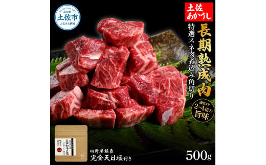 【高知県土佐市】特選 スネ肉煮込み角切り 土佐あかうし 長期熟成肉 500g 田野屋銀象 完全天日塩付き スネ肉 煮込み 角切り 肉 お肉 和牛 牛肉 国産 牛 熟成肉 豪華 贅沢 真空パック 冷凍配送