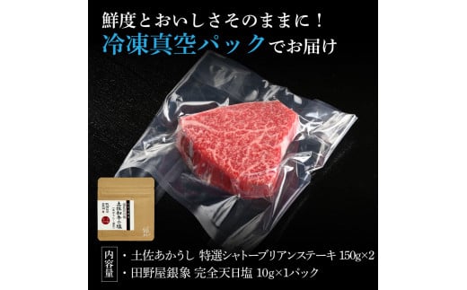 特選 シャトーブリアンステーキ 土佐あかうし 長期熟成肉 150g×2 合計300g 田野屋銀象 完全天日塩付き