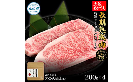【高知県土佐市】特選 サーロインステーキ 土佐あかうし 長期熟成肉 200g×4 合計800g 田野屋銀象 完全天日塩付き サーロイン ステーキ 肉 お肉 和牛 牛肉 国産 牛 熟成肉 豪華 贅沢 真空パック 冷凍