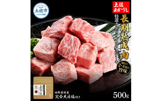 【高知県土佐市】特選 カルビサイコロステーキ 土佐あかうし 長期熟成肉 500g 田野屋銀象 完全天日塩付き カルビ ステーキ 肉 お肉 和牛 国産 牛 牛肉 熟成肉 サイコロステーキ 豪華 贅沢 真空パック 冷凍