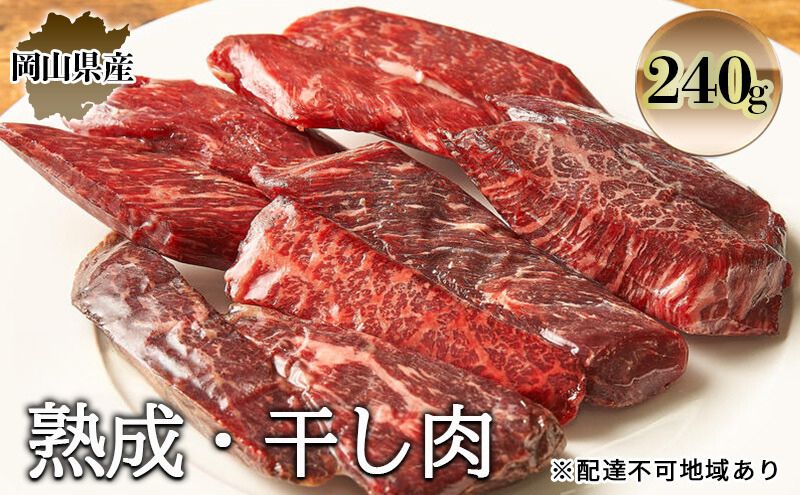 【岡山県瀬戸内市】熟成 干し肉 240g 牛肉 岡山県産 肉 お肉 モモ肉 ブランド牛