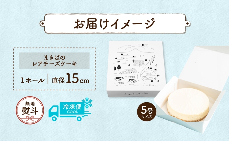 無地熨斗 北海道 まきばの レアチーズケーキ 直径15cm×1個 1ホール 牛乳 ミルク チーズ ケーキ レアチーズ チーズケーキ スイーツ デザート お取り寄せ グルメ ギフト 牧場 自家製 熨斗 のし 名入れ不可 送料無料 洞爺湖 