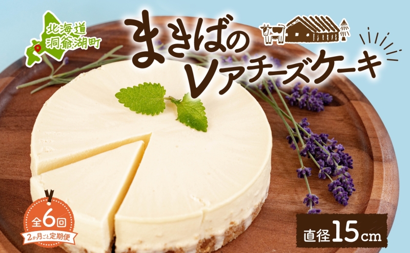【北海道洞爺湖町】定期便 2ヵ月毎全6回 北海道 まきばの レアチーズ ケーキ 直径15cm×1個 1ホール 牧場 牛乳 ミルク チーズ チーズケーキ スイーツ デザート 人気 お取り寄せ グルメ ギフト 濃厚 クリーミー レイクヒルファーム 送料無料 洞爺湖