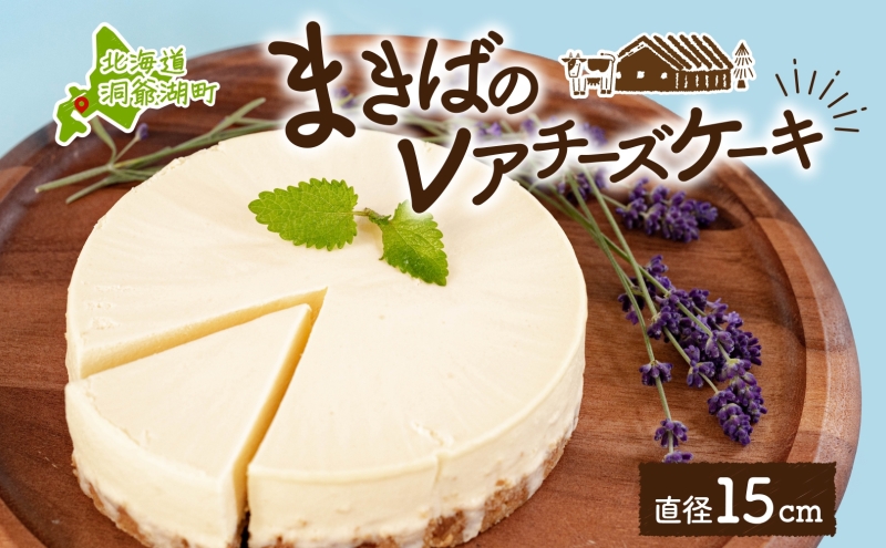 【北海道洞爺湖町】北海道 まきばの レアチーズケーキ 直径15cm×1個 1ホール チーズ ケーキ レアチーズ チーズケーキ 牛乳 ミルク スイーツ デザート お取り寄せ グルメ ギフト クリーミー 牧場 自家製 レイクヒルファーム 送料無料 洞爺湖